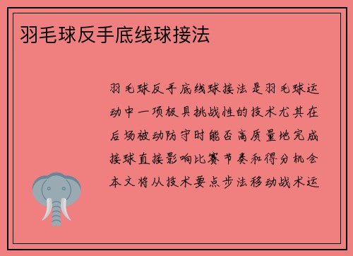 羽毛球反手底线球接法