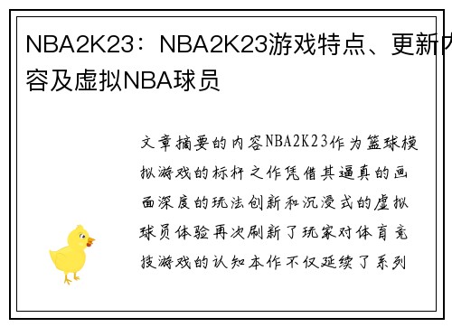 NBA2K23：NBA2K23游戏特点、更新内容及虚拟NBA球员