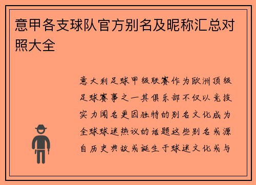 意甲各支球队官方别名及昵称汇总对照大全