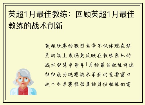英超1月最佳教练：回顾英超1月最佳教练的战术创新