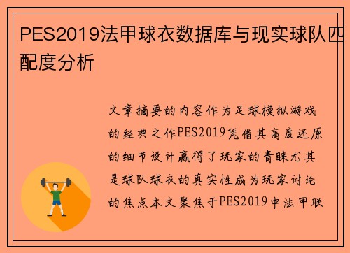 PES2019法甲球衣数据库与现实球队匹配度分析
