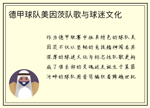 德甲球队美因茨队歌与球迷文化