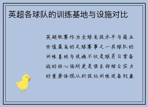 英超各球队的训练基地与设施对比