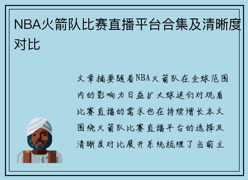 NBA火箭队比赛直播平台合集及清晰度对比