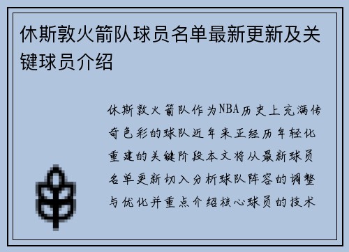休斯敦火箭队球员名单最新更新及关键球员介绍