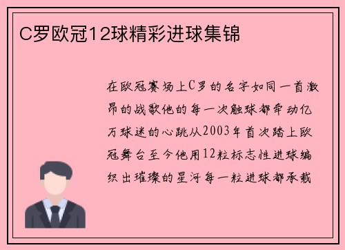 C罗欧冠12球精彩进球集锦
