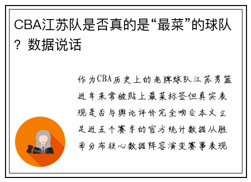 CBA江苏队是否真的是“最菜”的球队？数据说话