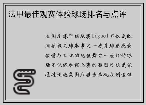 法甲最佳观赛体验球场排名与点评
