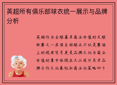 英超所有俱乐部球衣统一展示与品牌分析