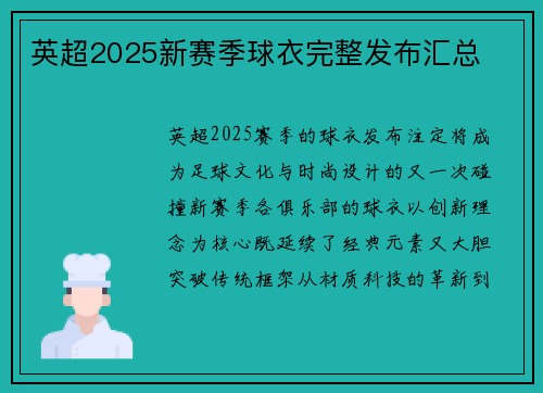 英超2025新赛季球衣完整发布汇总