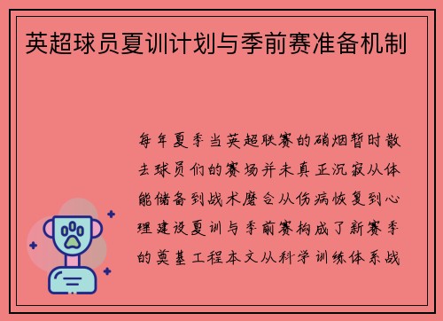 英超球员夏训计划与季前赛准备机制
