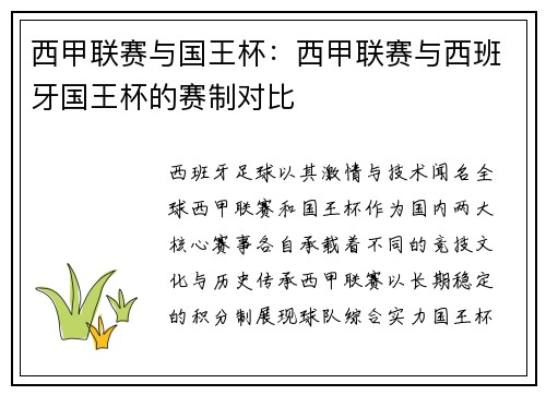 西甲联赛与国王杯：西甲联赛与西班牙国王杯的赛制对比