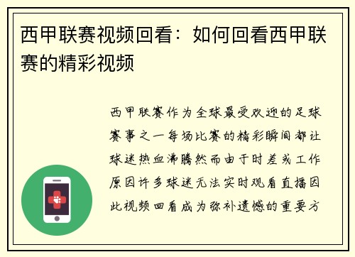西甲联赛视频回看：如何回看西甲联赛的精彩视频