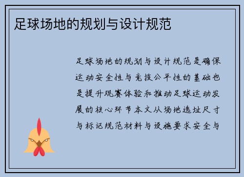 足球场地的规划与设计规范