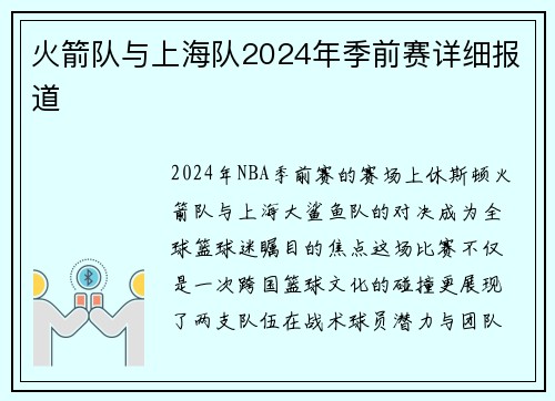 火箭队与上海队2024年季前赛详细报道