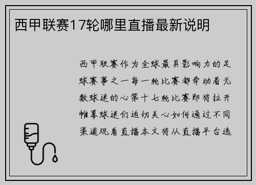 西甲联赛17轮哪里直播最新说明
