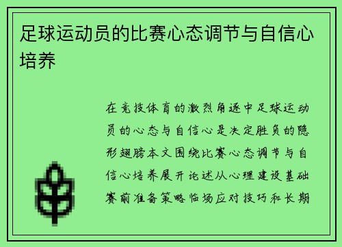 足球运动员的比赛心态调节与自信心培养