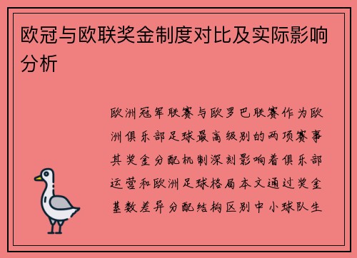 欧冠与欧联奖金制度对比及实际影响分析