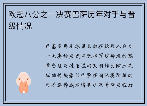 欧冠八分之一决赛巴萨历年对手与晋级情况