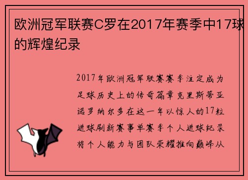 欧洲冠军联赛C罗在2017年赛季中17球的辉煌纪录