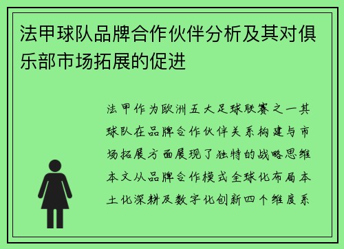 法甲球队品牌合作伙伴分析及其对俱乐部市场拓展的促进