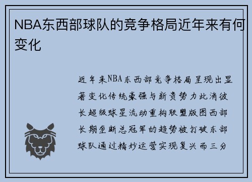 NBA东西部球队的竞争格局近年来有何变化