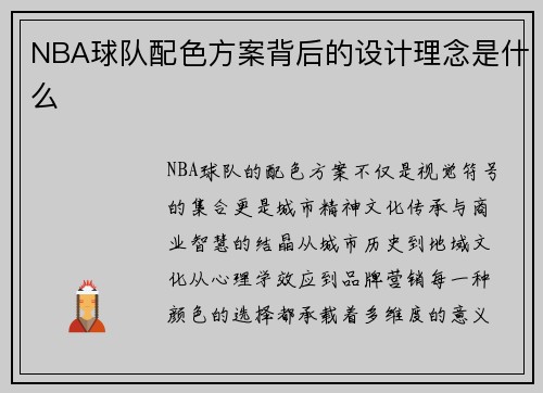 NBA球队配色方案背后的设计理念是什么