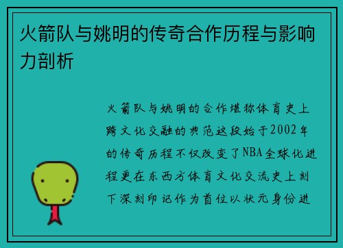 火箭队与姚明的传奇合作历程与影响力剖析