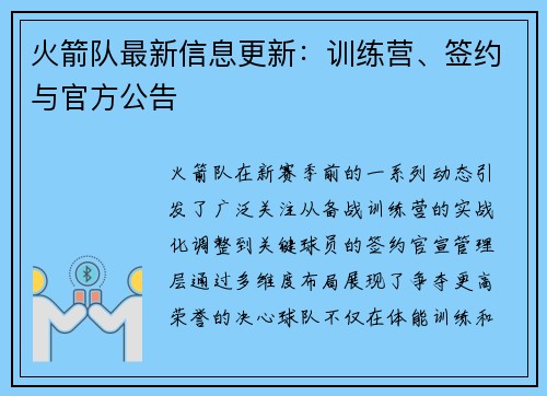 火箭队最新信息更新：训练营、签约与官方公告