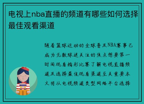 电视上nba直播的频道有哪些如何选择最佳观看渠道