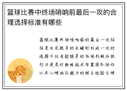 篮球比赛中终场哨响前最后一攻的合理选择标准有哪些