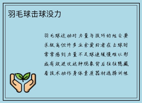 羽毛球击球没力