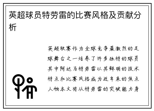 英超球员特劳雷的比赛风格及贡献分析