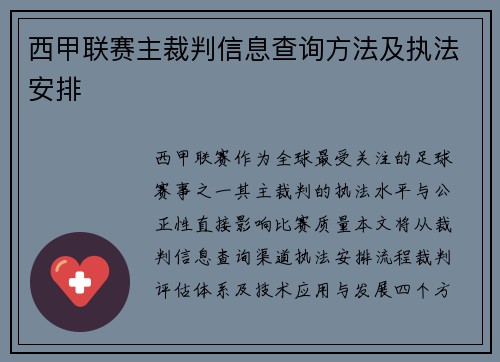 西甲联赛主裁判信息查询方法及执法安排