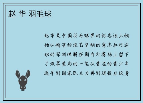 赵 华 羽毛球
