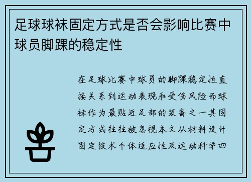 足球球袜固定方式是否会影响比赛中球员脚踝的稳定性