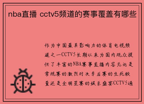 nba直播 cctv5频道的赛事覆盖有哪些