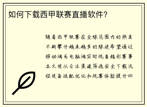 如何下载西甲联赛直播软件？
