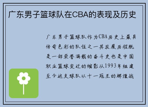 广东男子篮球队在CBA的表现及历史
