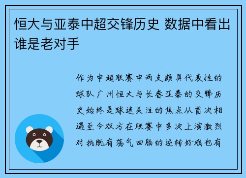 恒大与亚泰中超交锋历史 数据中看出谁是老对手