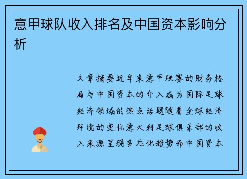 意甲球队收入排名及中国资本影响分析