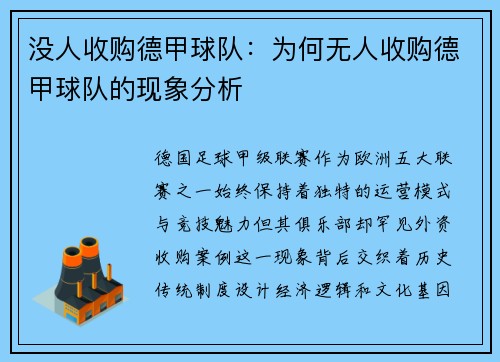 没人收购德甲球队：为何无人收购德甲球队的现象分析