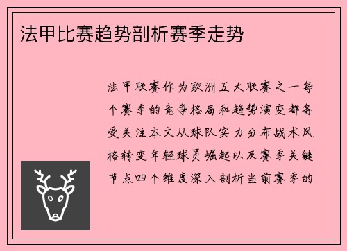 法甲比赛趋势剖析赛季走势