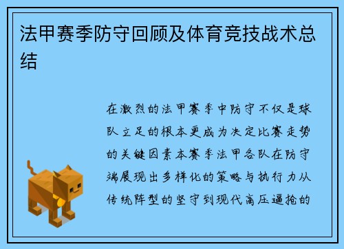 法甲赛季防守回顾及体育竞技战术总结