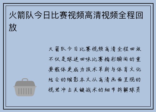 火箭队今日比赛视频高清视频全程回放